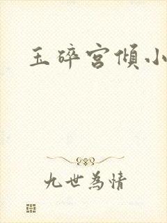 玉碎宫倾小说