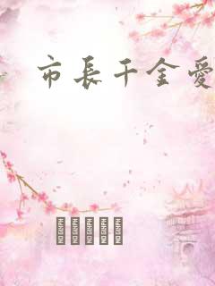 市长千金爱上我