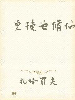 皇后也修仙