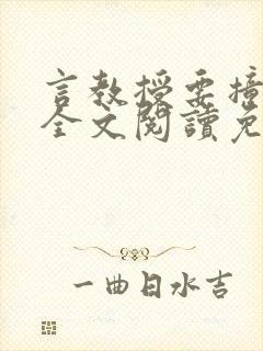 言教授要撞坏了全文阅读免费