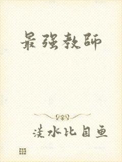 最强教师