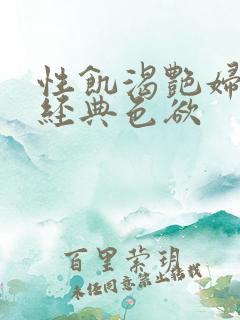 性饥渴艳妇K8经典色欲