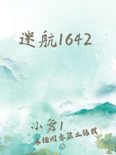 迷航1642
