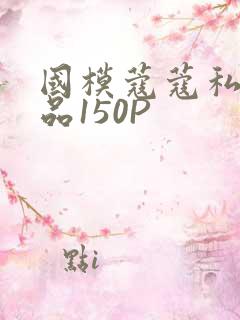 国模蔻蔻私拍极品150P