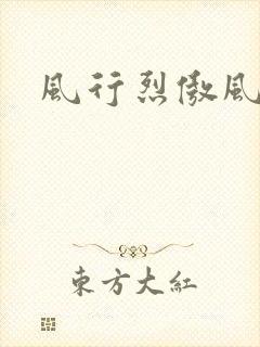 风行烈傲风