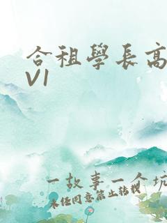 合租学长高H1V1