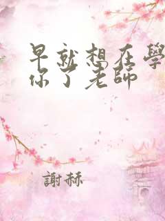 早就想在学校要你了老师