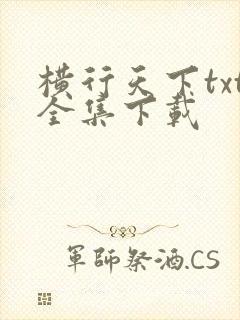 横行天下txt全集下载