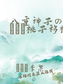 八重神子の俘虏ゲーム桃子移植