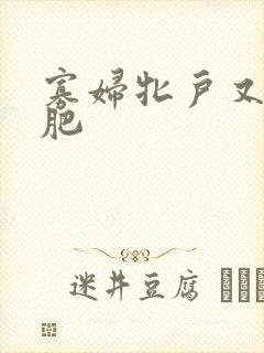 寡妇牝户又大又肥