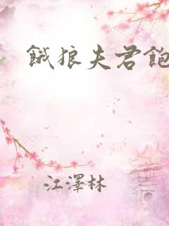 饿狼夫君饱娘子