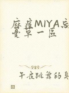 麻痘MIYA忘忧草一区