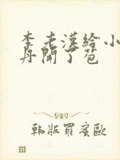 李老汉给小雪小丹开了苞