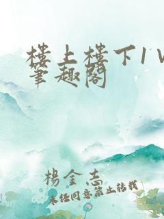 楼上楼下1∨1笔趣阁