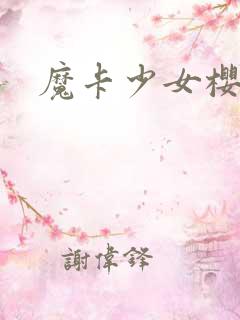 魔卡少女樱小说