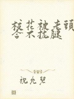 校花被老头c得合不拢腿