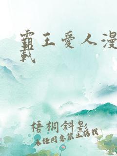 霸王爱人漫画下载