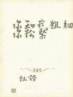 你知我粗细我知你松紧