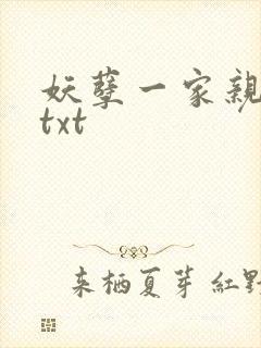妖孽一家亲小说txt