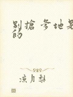 别抢 爹地是我的