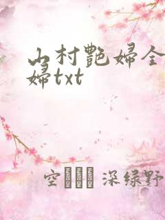 山村艳妇全肉乱妇txt