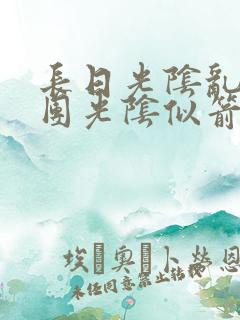 长日光阴乱作一团光阴似箭眇眇