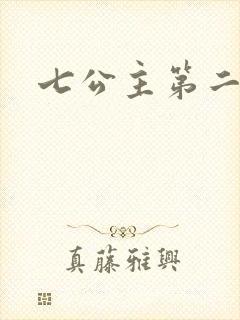 七公主第二季