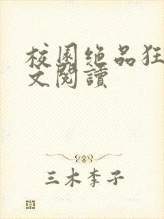 校园绝品狂徒全文阅读