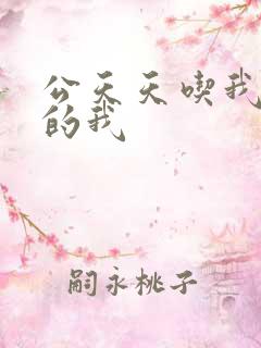 公天天吃我奶躁的我