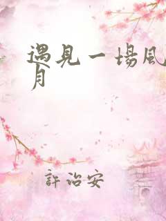 遇见一场风花雪月