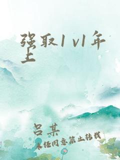 强取1 v1年上