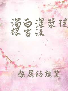 浊白浓浆从大腿根处流