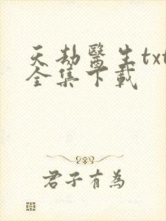 天劫医生txt全集下载