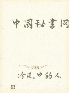 中国秘书网