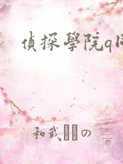 侦探学院q同人