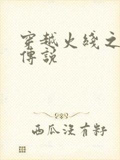 穿越火线之ak传说