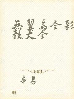 无翼乌全彩之调教大全