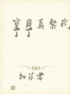 宝贝真紧我忍不了了