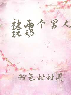 被两个男人绑着玩奶