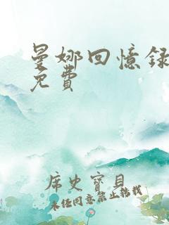 曼娜回忆录全文免费