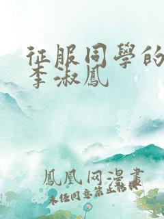 征服同学的麻麻李淑凤