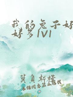 我的兔子好软水好多1V1