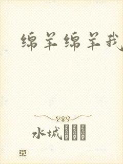 绵羊绵羊我爱你