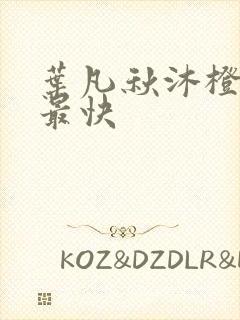 叶凡秋沐橙更新最快