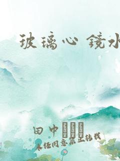 玻璃心 镜水