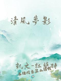 清风梦影