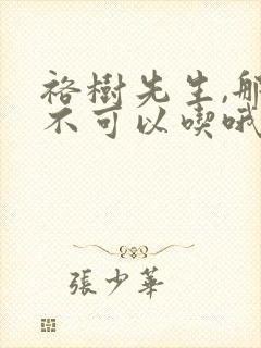 裕树先生,那个不可以吃哦