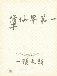 修仙界第一病秧子