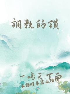 调教的锁
