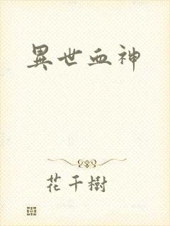 异世血神